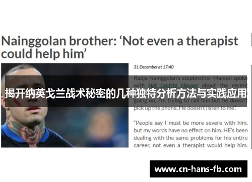 揭开纳英戈兰战术秘密的几种独特分析方法与实践应用 揭开纳英戈兰战术秘密的几种独特分析方法与实践应用