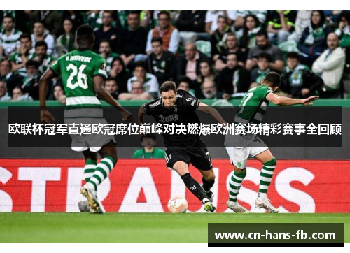欧联杯冠军直通欧冠席位巅峰对决燃爆欧洲赛场精彩赛事全回顾 欧联杯冠军直通欧冠席位巅峰对决燃爆欧洲赛场精彩赛事全回顾