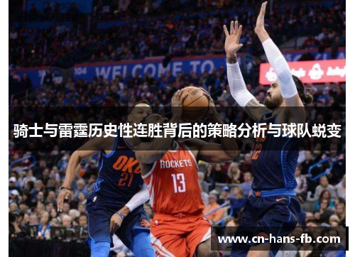 骑士与雷霆历史性连胜背后的策略分析与球队蜕变 骑士与雷霆历史性连胜背后的策略分析与球队蜕变