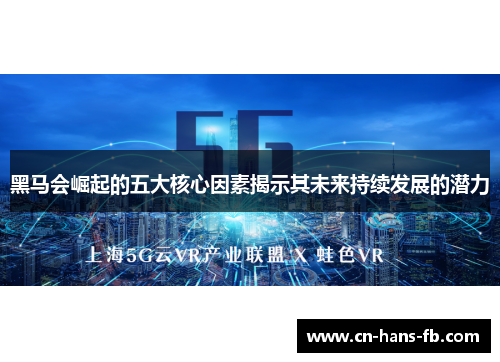 黑马会崛起的五大核心因素揭示其未来持续发展的潜力