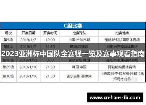 2023亚洲杯中国队全赛程一览及赛事观看指南