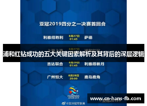 浦和红钻成功的五大关键因素解析及其背后的深层逻辑