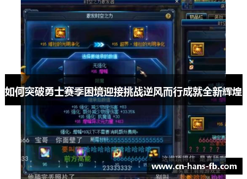 如何突破勇士赛季困境迎接挑战逆风而行成就全新辉煌