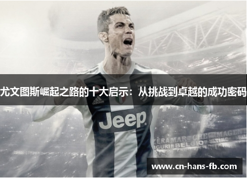 尤文图斯崛起之路的十大启示：从挑战到卓越的成功密码