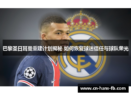 巴黎圣日耳曼重建计划揭秘 如何恢复球迷信任与球队荣光 巴黎圣日耳曼重建计划揭秘 如何恢复球迷信任与球队荣光