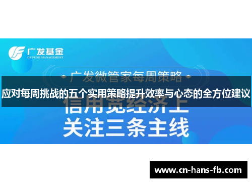 应对每周挑战的五个实用策略提升效率与心态的全方位建议 应对每周挑战的五个实用策略提升效率与心态的全方位建议
