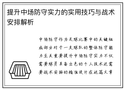 提升中场防守实力的实用技巧与战术安排解析