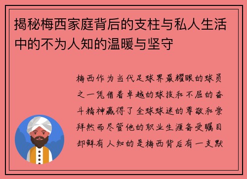 揭秘梅西家庭背后的支柱与私人生活中的不为人知的温暖与坚守