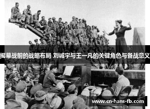 揭幕战前的战略布局 刘诚宇与王一凡的关键角色与备战意义