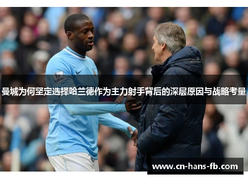 曼城为何坚定选择哈兰德作为主力射手背后的深层原因与战略考量