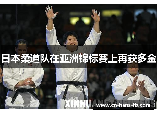 日本柔道队在亚洲锦标赛上再获多金