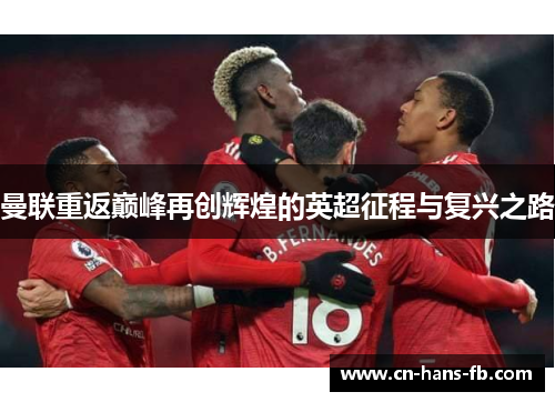 曼联重返巅峰再创辉煌的英超征程与复兴之路 曼联重返巅峰再创辉煌的英超征程与复兴之路