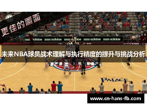 未来NBA球员战术理解与执行精度的提升与挑战分析