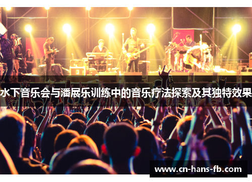 水下音乐会与潘展乐训练中的音乐疗法探索及其独特效果