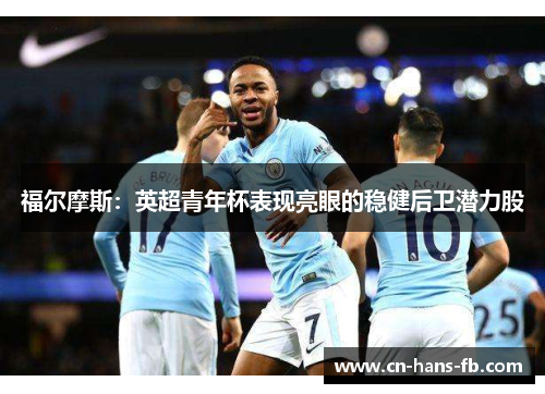福尔摩斯：英超青年杯表现亮眼的稳健后卫潜力股