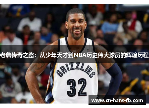老詹传奇之路：从少年天才到NBA历史伟大球员的辉煌历程