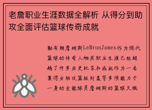 老詹职业生涯数据全解析 从得分到助攻全面评估篮球传奇成就