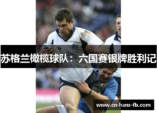 苏格兰橄榄球队：六国赛银牌胜利记