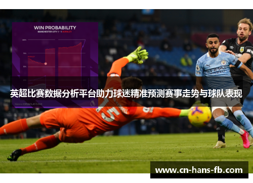 英超比赛数据分析平台助力球迷精准预测赛事走势与球队表现