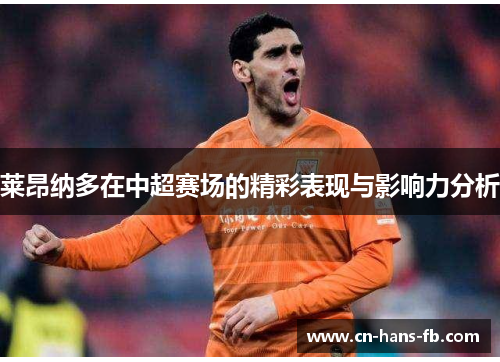 莱昂纳多在中超赛场的精彩表现与影响力分析