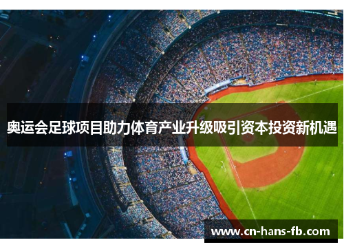 奥运会足球项目助力体育产业升级吸引资本投资新机遇