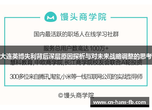 大连英博失利背后深层原因探析与对未来战略调整的思考