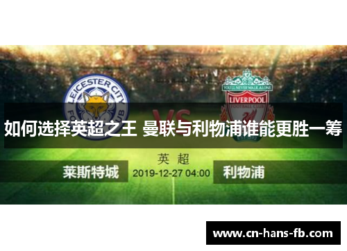 如何选择英超之王 曼联与利物浦谁能更胜一筹