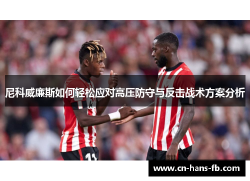 尼科威廉斯如何轻松应对高压防守与反击战术方案分析