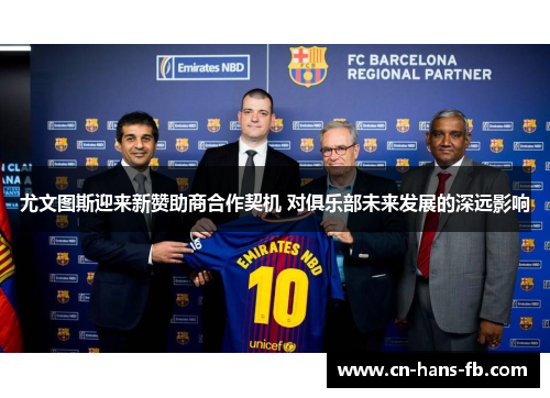 尤文图斯迎来新赞助商合作契机 对俱乐部未来发展的深远影响