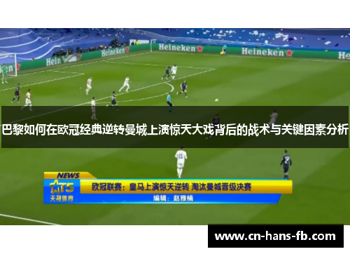巴黎如何在欧冠经典逆转曼城上演惊天大戏背后的战术与关键因素分析