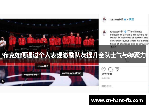 布克如何通过个人表现激励队友提升全队士气与凝聚力