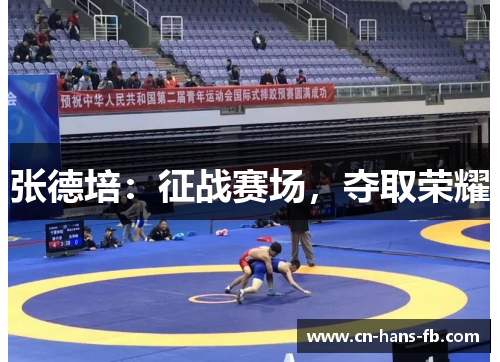 张德培：征战赛场，夺取荣耀