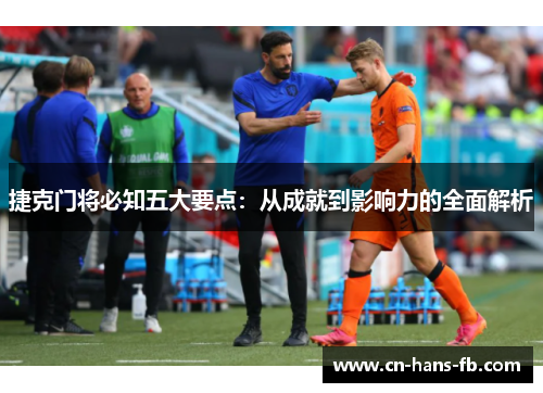 捷克门将必知五大要点：从成就到影响力的全面解析