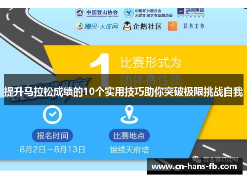 提升马拉松成绩的10个实用技巧助你突破极限挑战自我