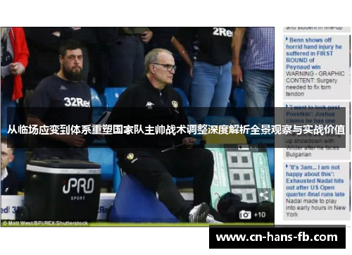 从临场应变到体系重塑国家队主帅战术调整深度解析全景观察与实战价值