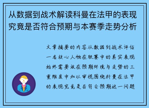 从数据到战术解读科曼在法甲的表现究竟是否符合预期与本赛季走势分析