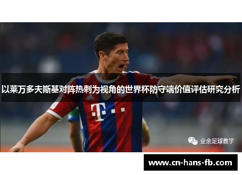 以莱万多夫斯基对阵热刺为视角的世界杯防守端价值评估研究分析