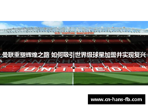 曼联重塑辉煌之路 如何吸引世界级球星加盟并实现复兴