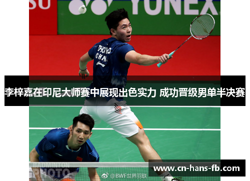 李梓嘉在印尼大师赛中展现出色实力 成功晋级男单半决赛 李梓嘉在印尼大师赛中展现出色实力 成功晋级男单半决赛