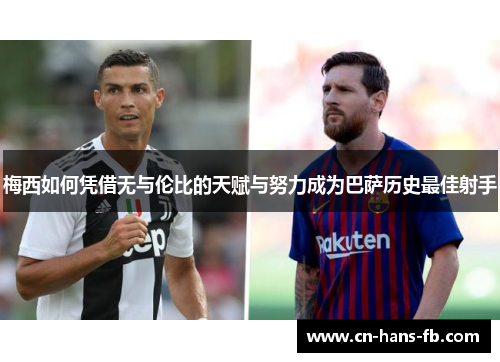 梅西如何凭借无与伦比的天赋与努力成为巴萨历史最佳射手