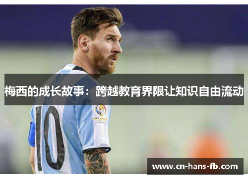 梅西的成长故事:跨越教育界限让知识自由流动 梅西的成长故事:跨越教育界限让知识自由流动