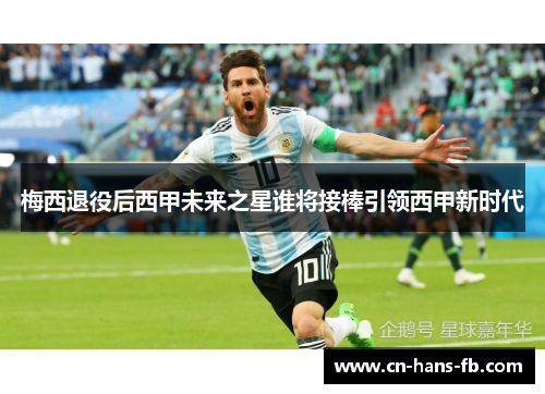 梅西退役后西甲未来之星谁将接棒引领西甲新时代 梅西退役后西甲未来之星谁将接棒引领西甲新时代