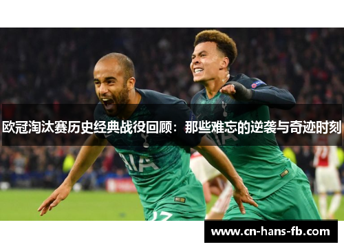 欧冠淘汰赛历史经典战役回顾：那些难忘的逆袭与奇迹时刻