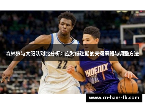 森林狼与太阳队对比分析：应对低迷期的关键策略与调整方法