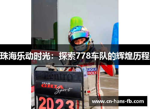 珠海乐动时光：探索778车队的辉煌历程