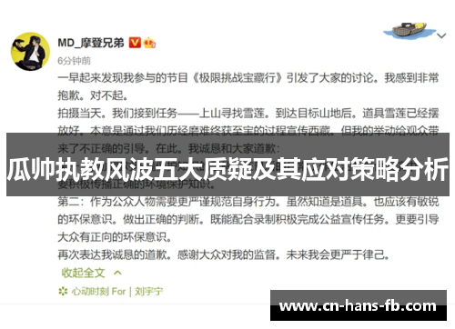 瓜帅执教风波五大质疑及其应对策略分析 瓜帅执教风波五大质疑及其应对策略分析