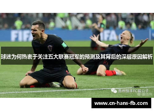 球迷为何热衷于关注五大联赛冠军的预测及其背后的深层原因解析