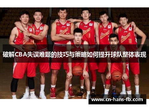 破解CBA失误难题的技巧与策略如何提升球队整体表现