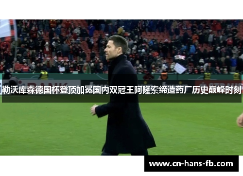 勒沃库森德国杯登顶加冕国内双冠王阿隆索缔造药厂历史巅峰时刻 勒沃库森德国杯登顶加冕国内双冠王阿隆索缔造药厂历史巅峰时刻