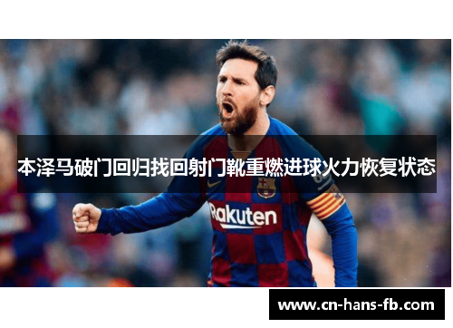 本泽马破门回归找回射门靴重燃进球火力恢复状态 本泽马破门回归找回射门靴重燃进球火力恢复状态